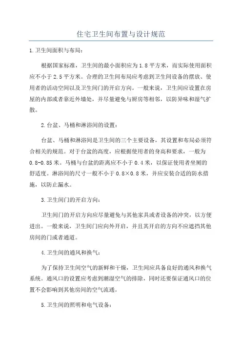住宅卫生间布置与设计规范
