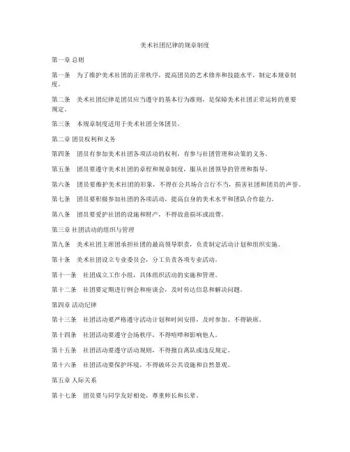 美术社团纪律的规章制度