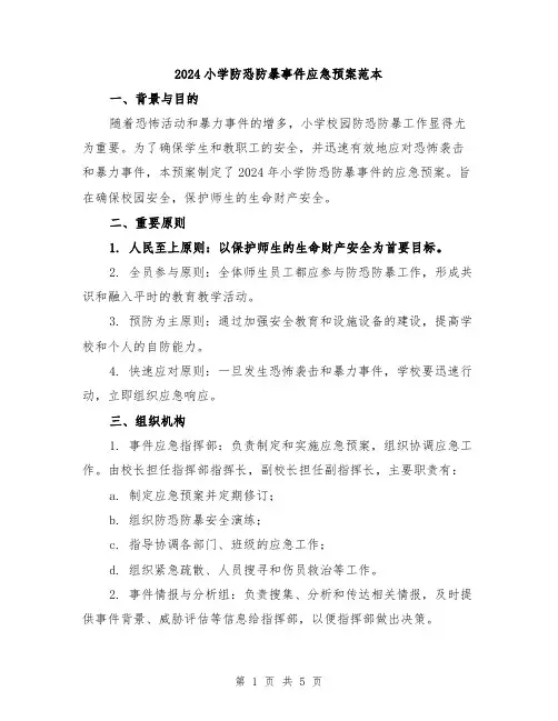 2024小学防恐防暴事件应急预案范本