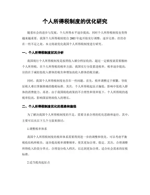 个人所得税制度的优化研究
