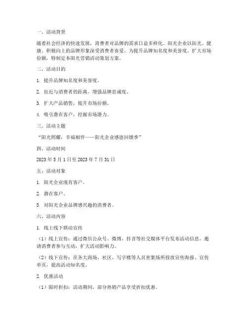 阳光营销活动策划方案