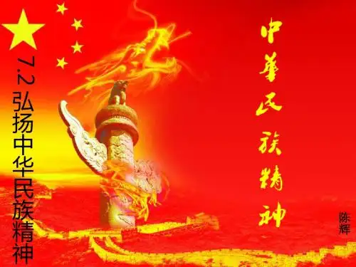 人教版高中政治必修三课件：7.2弘扬中华民族精神 (共41张PPT)