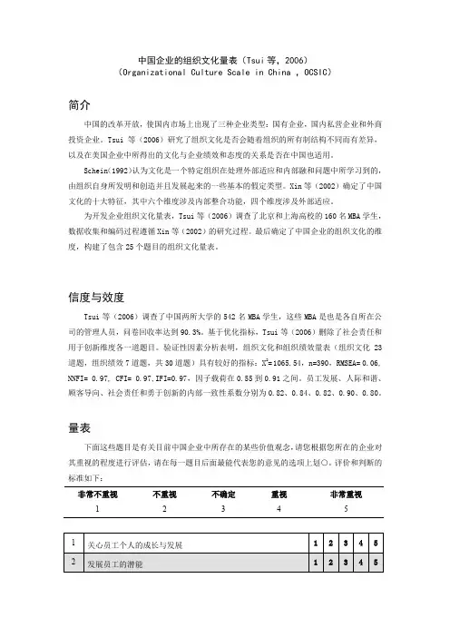 中国企业的组织文化量表Tsui等2006
