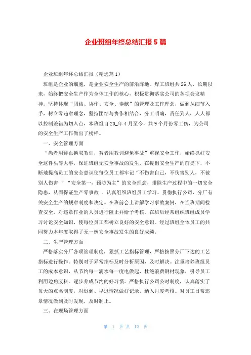 企业班组年终总结汇报5篇