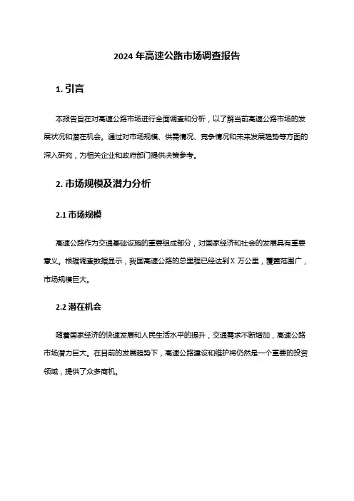 2024年高速公路市场调查报告