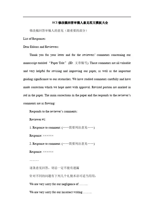 SCI修改稿回答审稿人意见范文模板大全