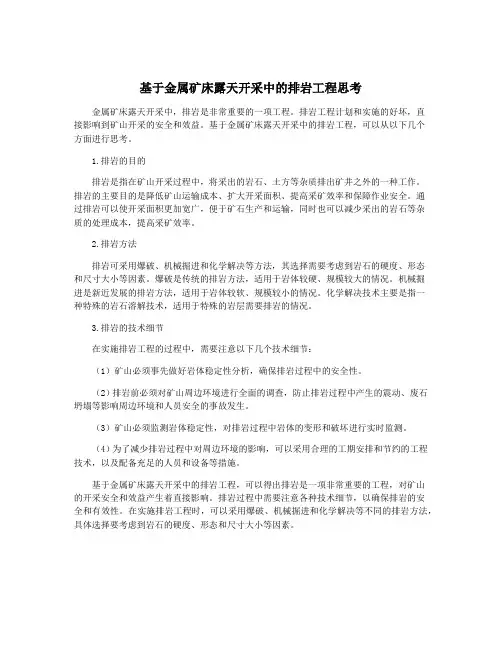 基于金属矿床露天开采中的排岩工程思考