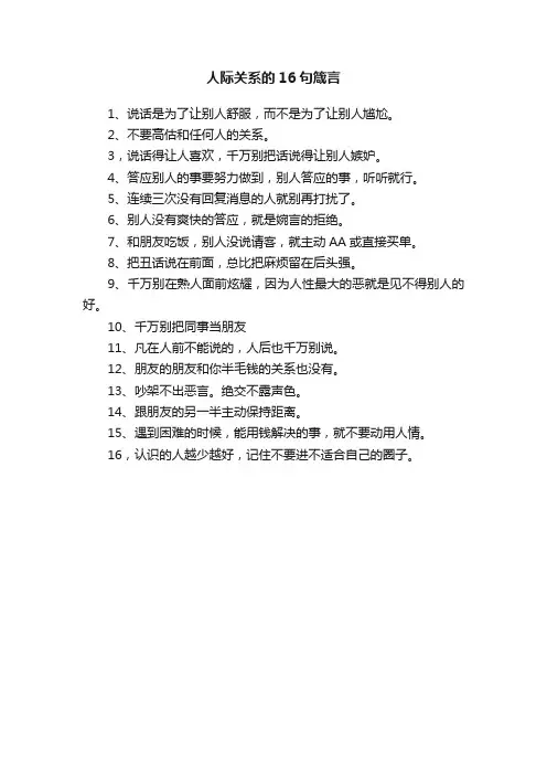 人际关系的16句箴言