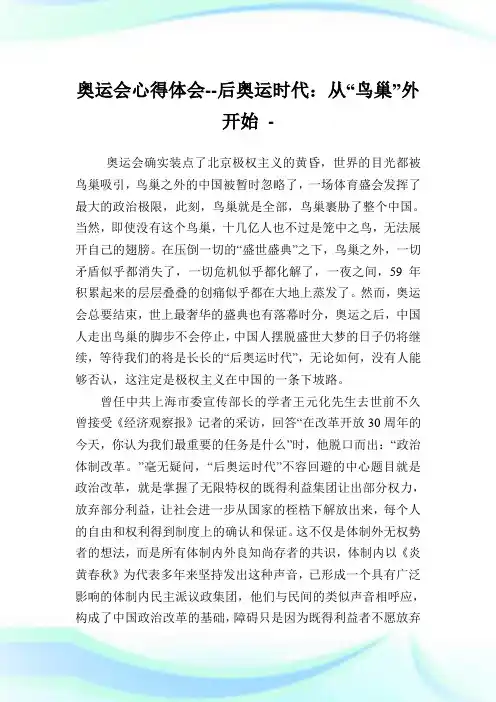 奥运会心得领悟后奥运时代：从“鸟巢”外开始.doc