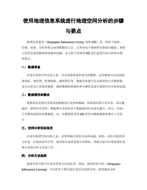 使用地理信息系统进行地理空间分析的步骤与要点