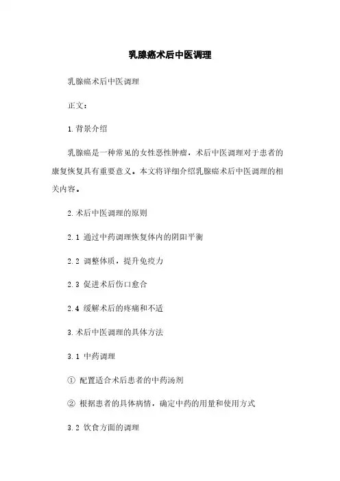 乳腺癌术后中医调理