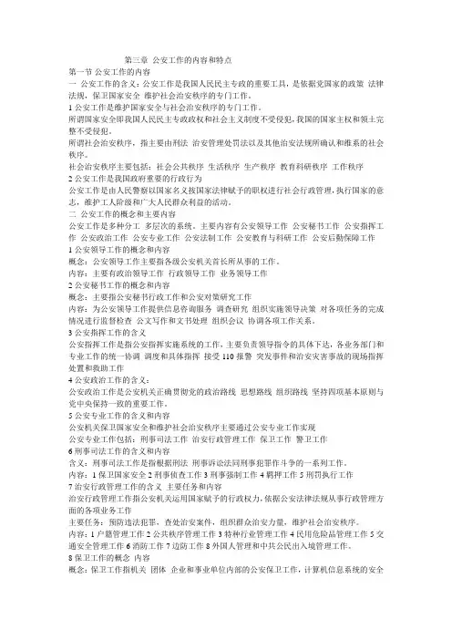 第三章 公安工作的内容和特点