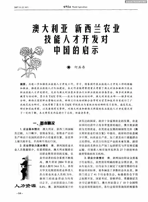 澳大利亚 新西兰农业技能人才开发对中国的启示