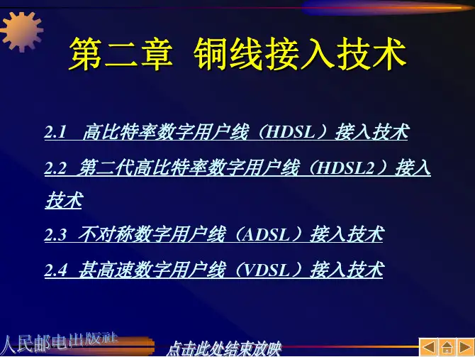 接入网技术教学配套课件张中荃第2章