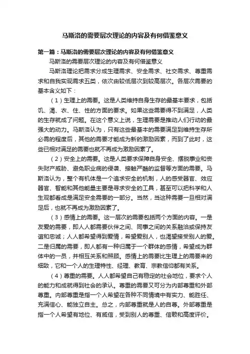 马斯洛的需要层次理论的内容及有何借鉴意义