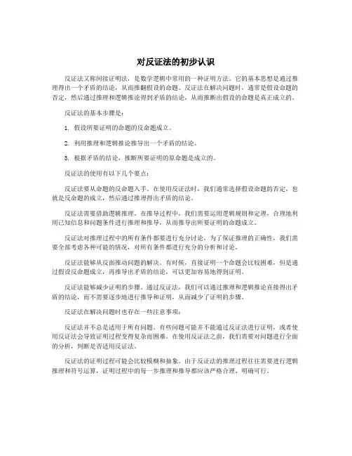 对反证法的初步认识