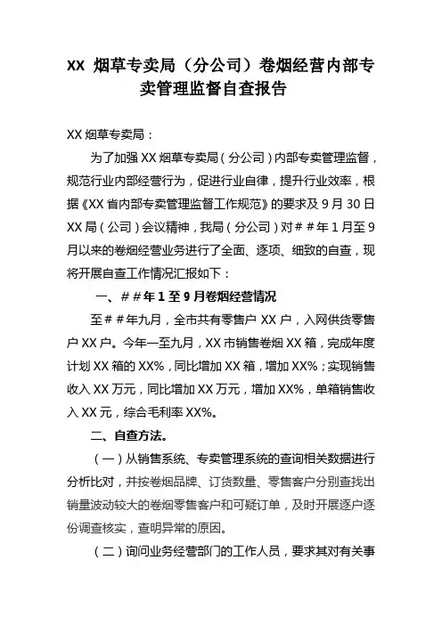 最新烟草专卖局(分公司卷烟经营内部专卖管理监督自查报告