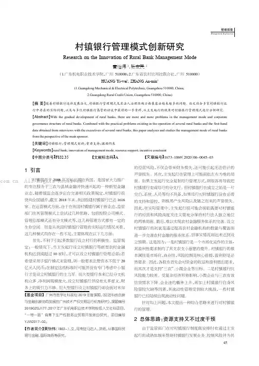 村镇银行管理模式创新研究