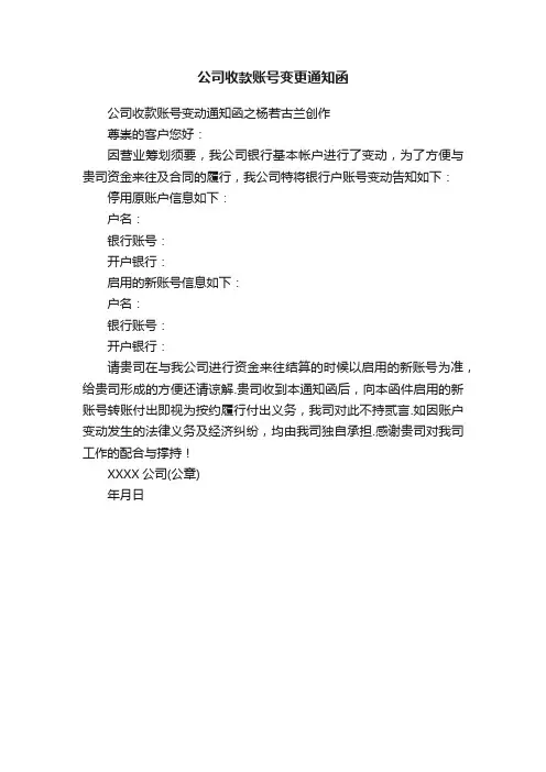 公司收款账号变更通知函