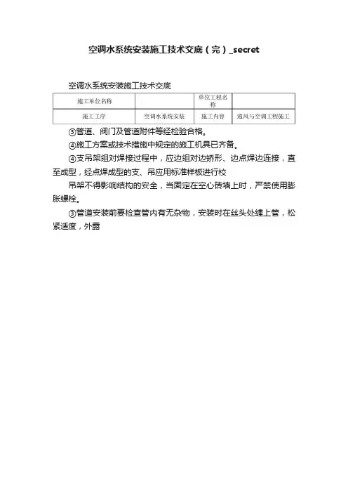 空调水系统安装施工技术交底（完）_secret