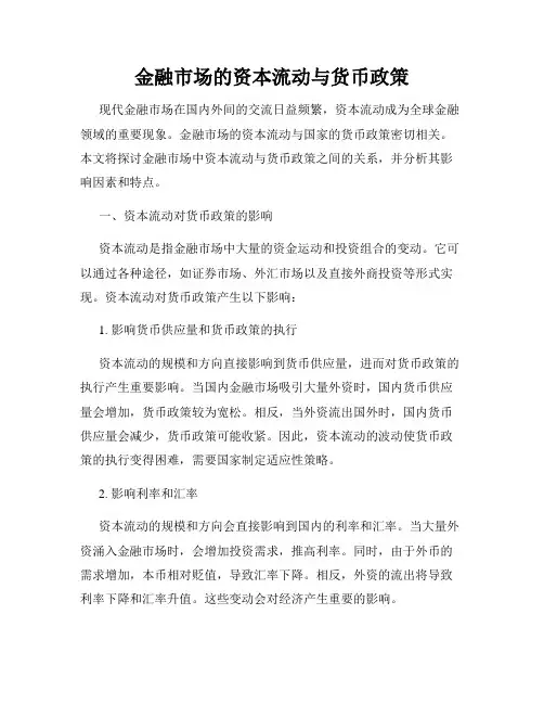 金融市场的资本流动与货币政策