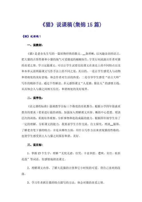 《猫》说课稿(集锦15篇)