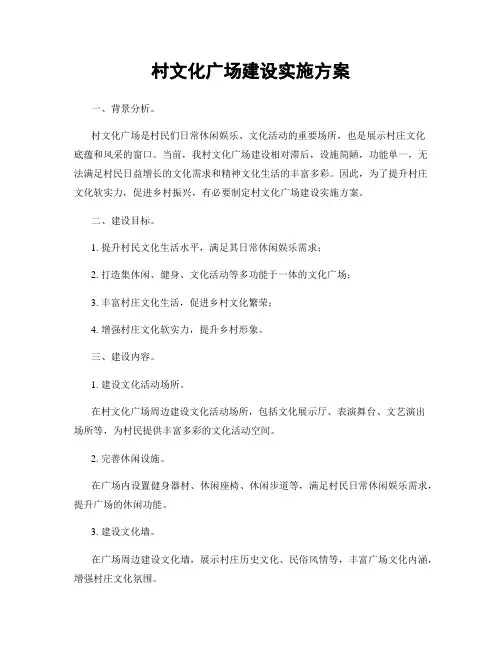 村文化广场建设实施方案