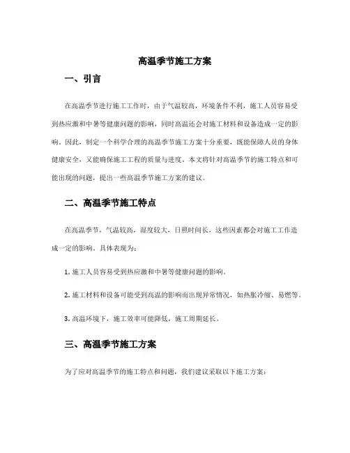 高温季节施工方案
