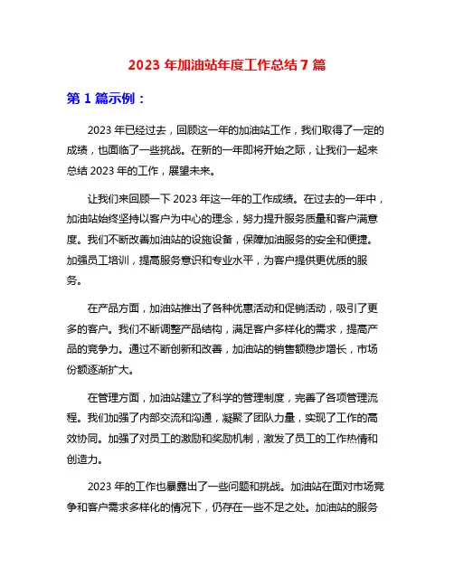 2023年加油站年度工作总结7篇