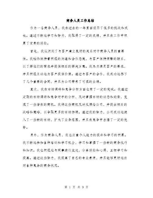 商务人员工作总结（4篇）