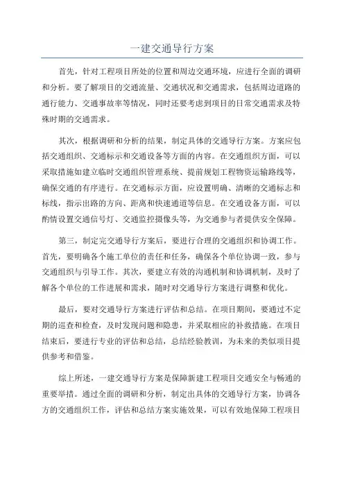 一建交通导行方案