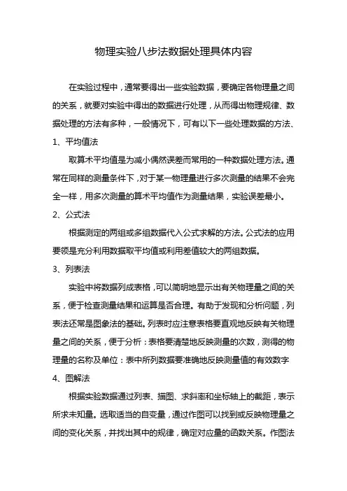 物理实验八步法数据处理具体内容