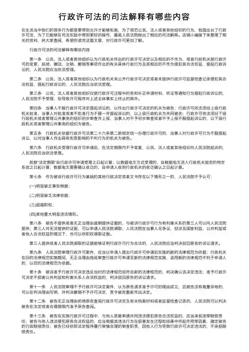 行政许可法的司法解释有哪些内容