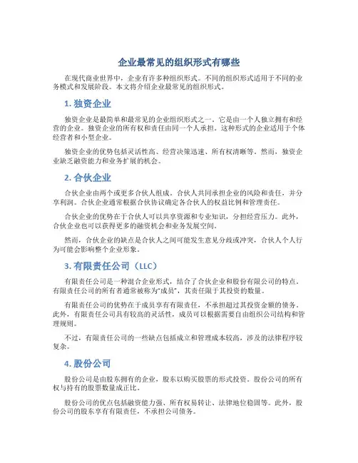 企业最常见的组织形式有哪些