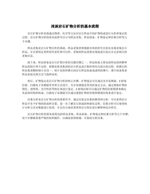浅谈岩石矿物分析的基本流程