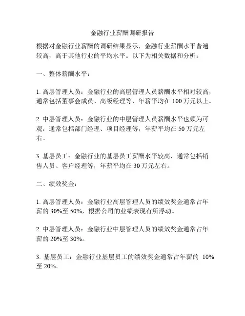 金融行业薪酬调研报告
