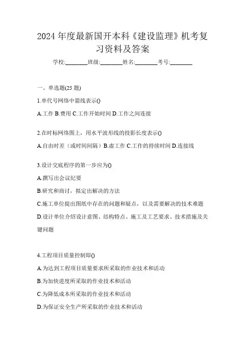 2024年度最新国开本科《建设监理》机考复习资料及答案