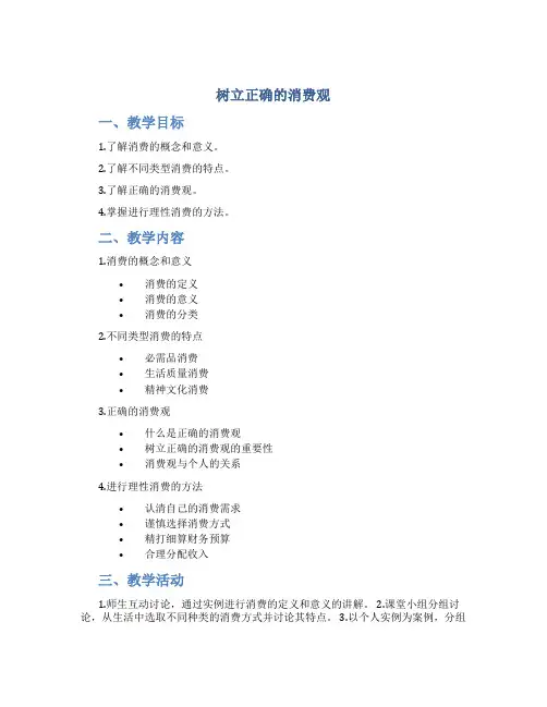 《树立正确的消费观》教案