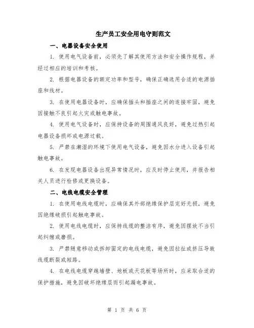 生产员工安全用电守则范文（二篇）