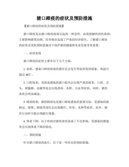 猪口蹄疫的症状及预防措施
