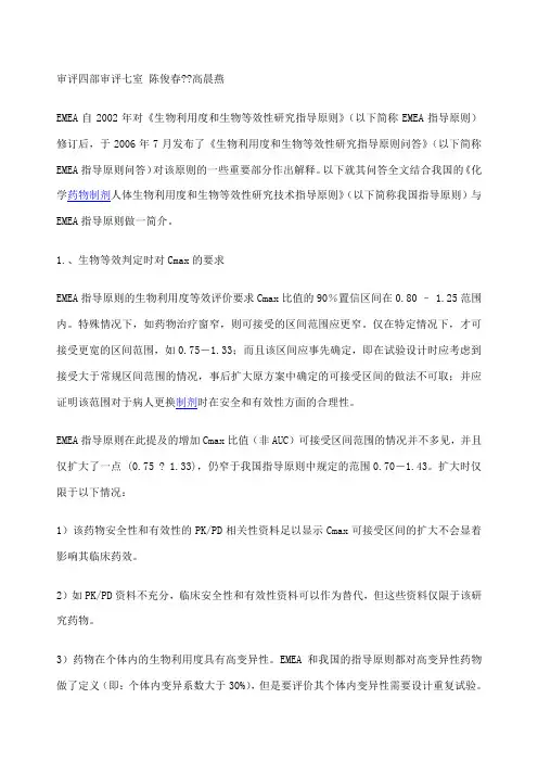 emea生物利用度和生物等效性研究指导原则问答》