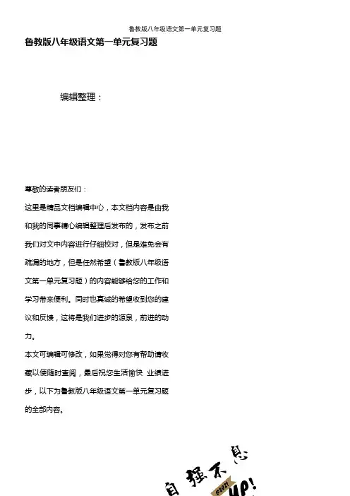 (2021年整理)鲁教版八年级语文第一单元复习题