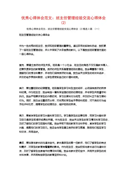 优秀心得体会范文：班主任管理经验交流心得体会3篇
