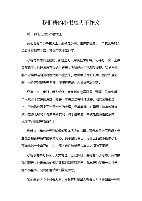 我们班的小书虫大王作文