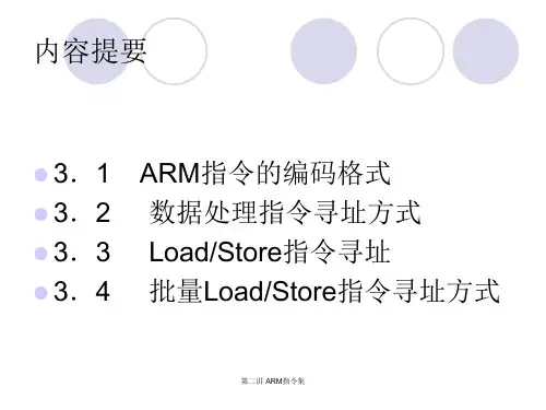 第二讲ARM指令集课件