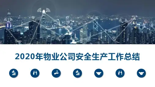 2020年物业公司安全生产工作总结PPT
