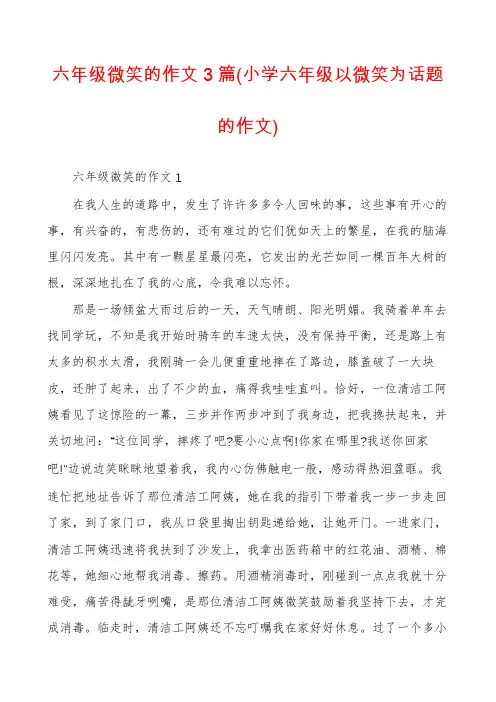 六年级微笑的作文3篇