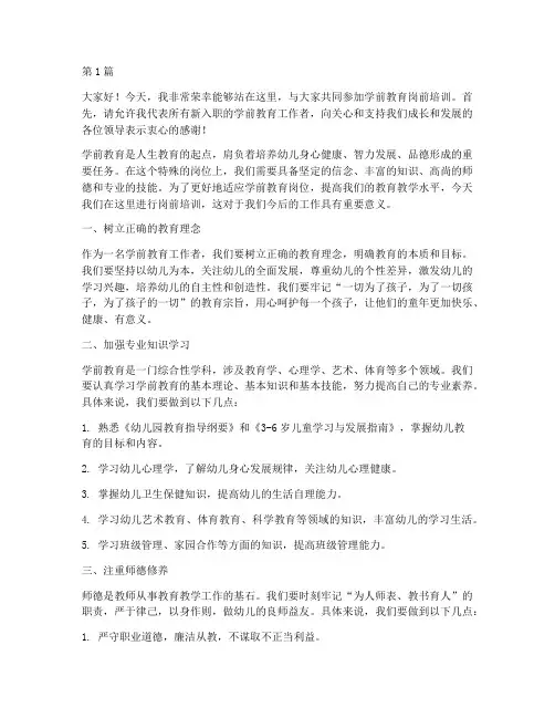 学前教育岗前培训发言稿(3篇)