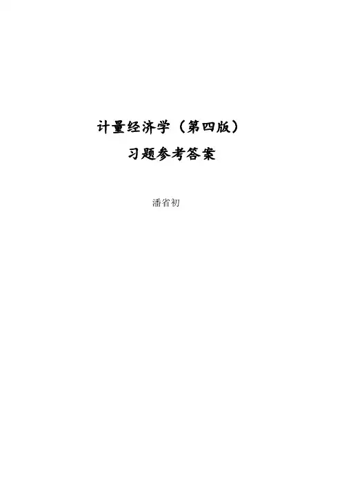 计量经济学(第四版)习题及参考答案解析详细版