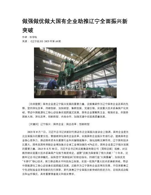 做强做优做大国有企业助推辽宁全面振兴新突破